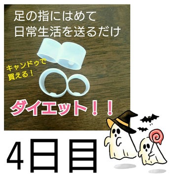 はめて歩くだけ足指リング/キャンドゥ/その他を使ったクチコミ（1枚目）