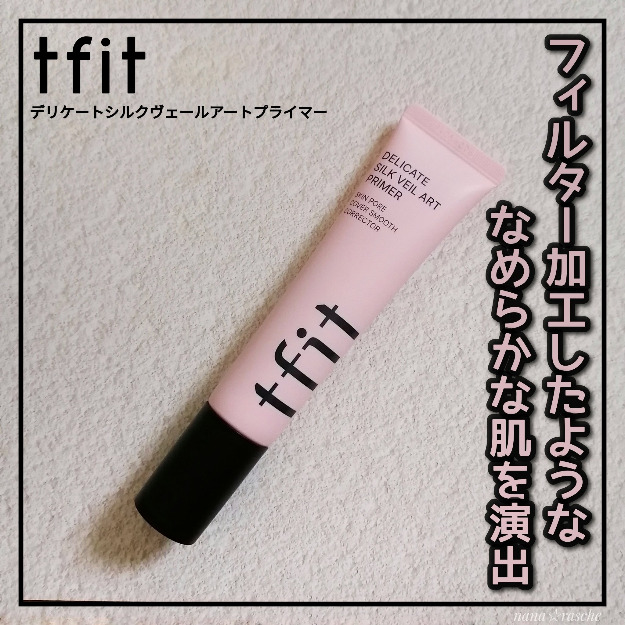 デリケートシルクベールアートプライマー/TFIT/化粧下地を使ったクチコミ（1枚目）