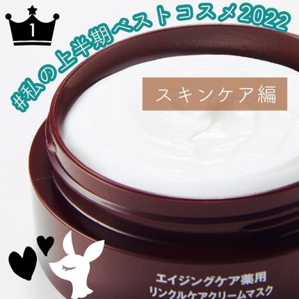 エイジングケア薬用リンクルケアクリームマスク/無印良品/フェイスクリームを使ったクチコミ(1枚目)