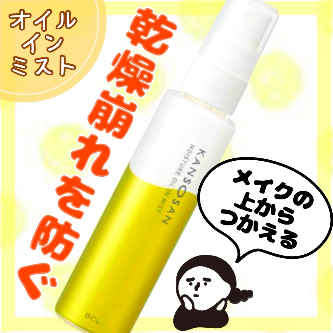 　乾燥さん
　保湿力オイルインミスト
　¥1,540



　乾燥を感じたらシュッとひと吹きで
　　　　　　　　　　　　　　潤いヴェール！


　
　メイクの上からも使えるオイルインミスト




　🟡 1日中お肌を守って、しっとり保湿
