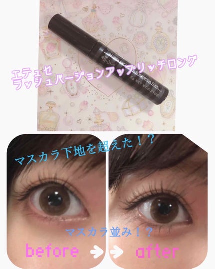ラッシュバージョンアップ(リッチロング)/ettusais/マスカラ下地を使ったクチコミ(1枚目)