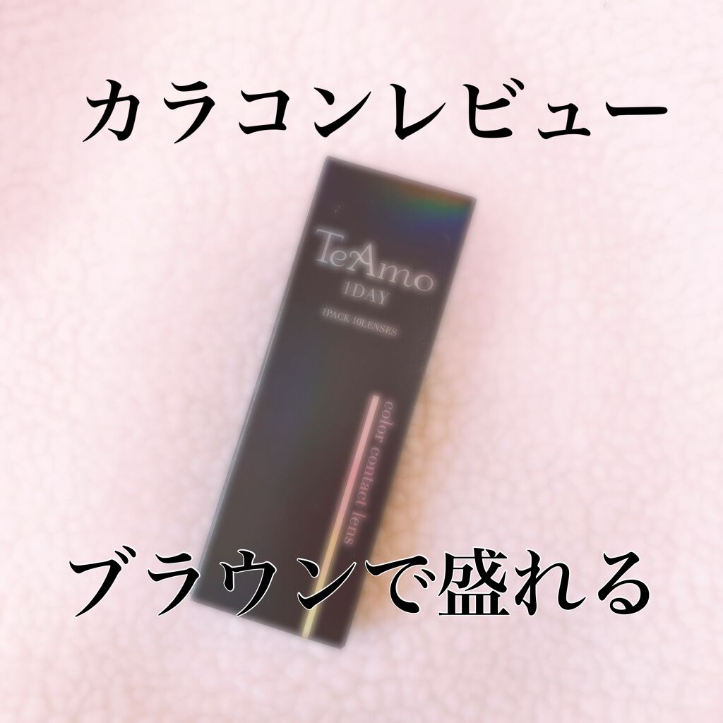 TeAmo 1DAY/TeAmo/ワンデー(1DAY)カラコンを使ったクチコミ(1枚目)