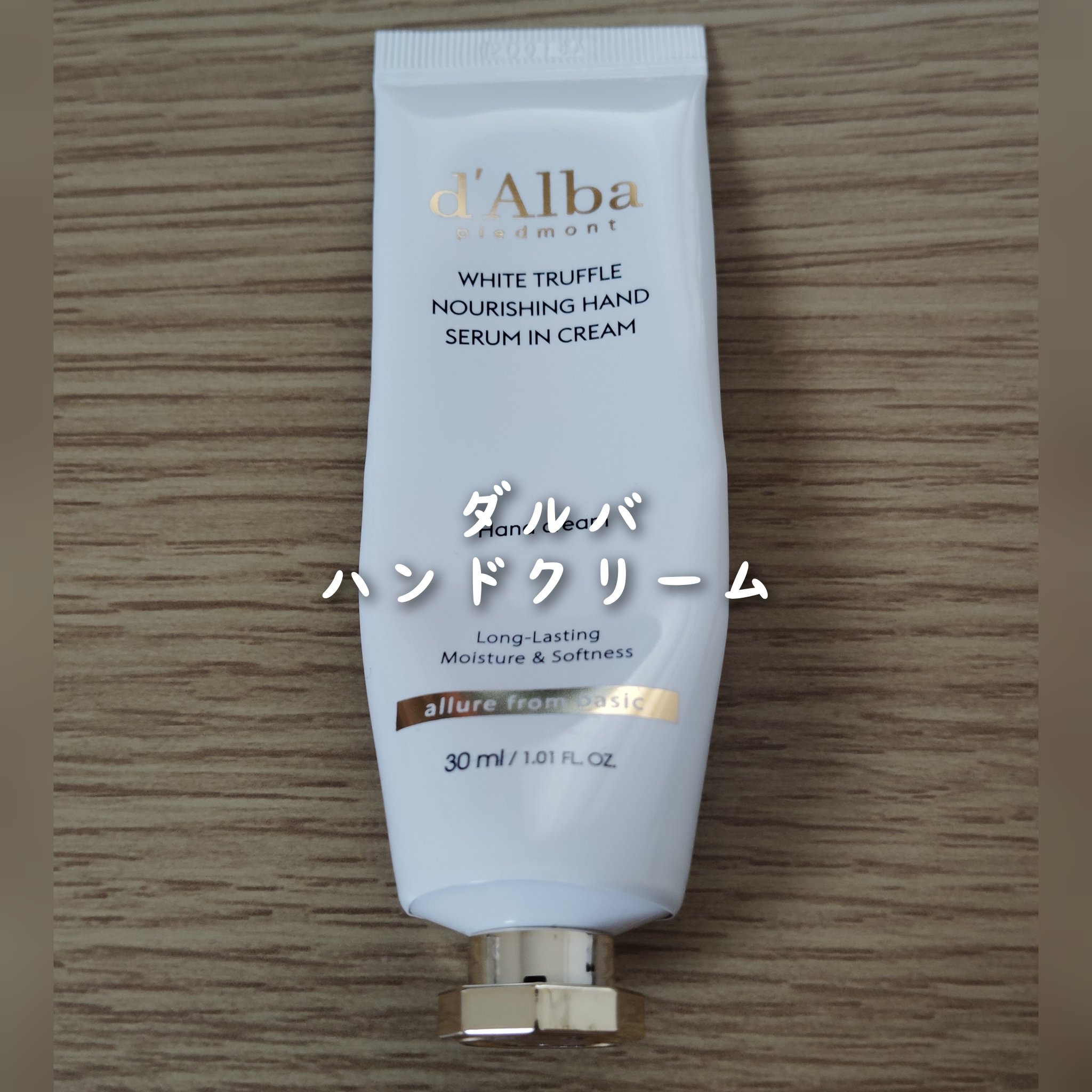 ホワイトトリュフナリシングハンドセラムインクリーム/ダルバ/ハンドクリームを使ったクチコミ（1枚目）