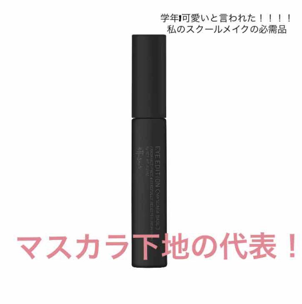 エテュセ アイエディション (マスカラベース)/ettusais/マスカラ下地を使ったクチコミ(1枚目)