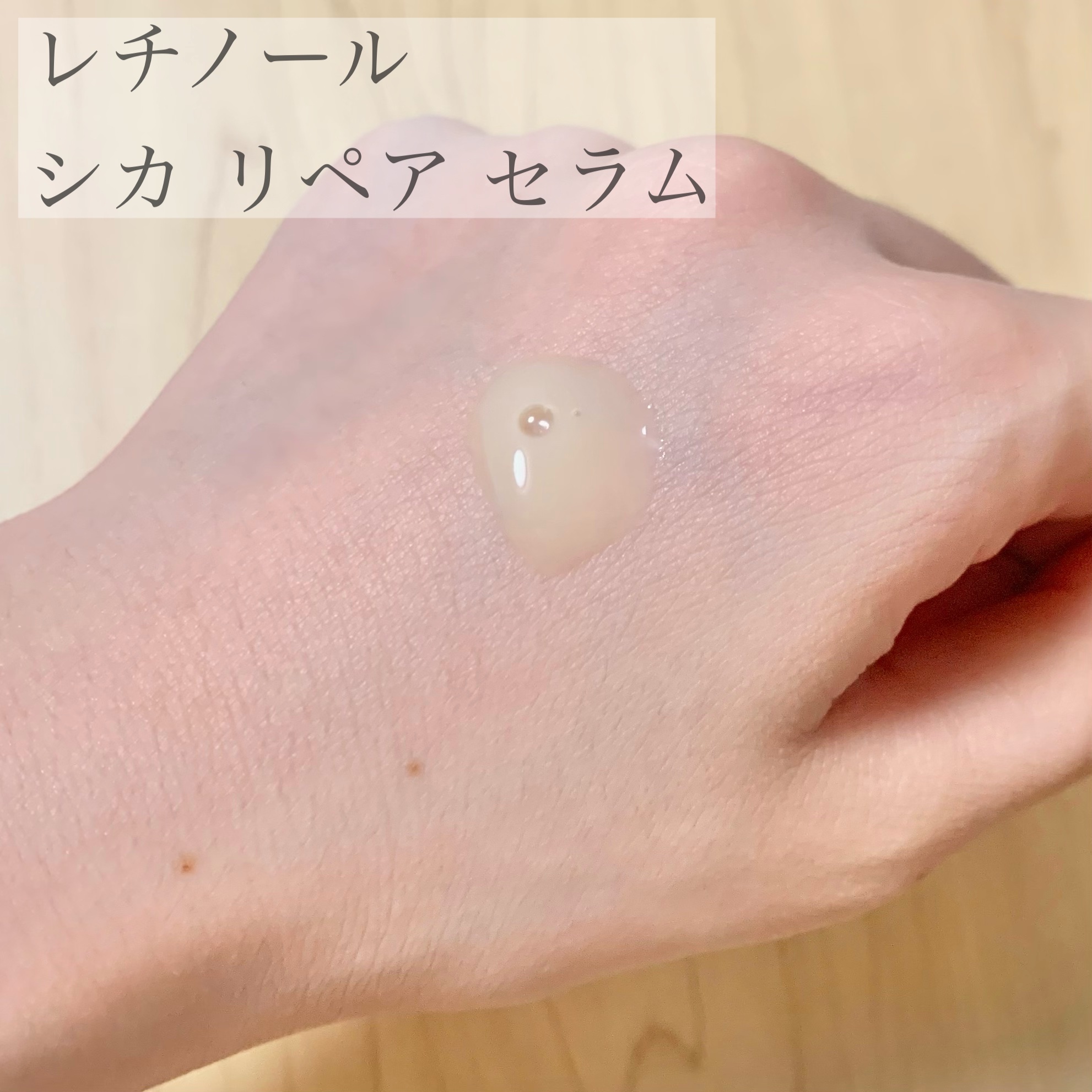 レチノール　シカ　リペア　セラム/innisfree/美容液を使ったクチコミ（3枚目）