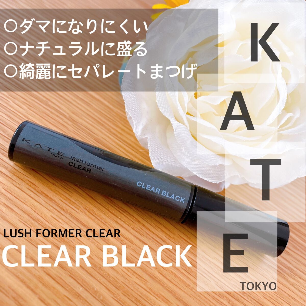 ラッシュフォーマー（クリア）/KATE/マスカラを使ったクチコミ（1枚目）