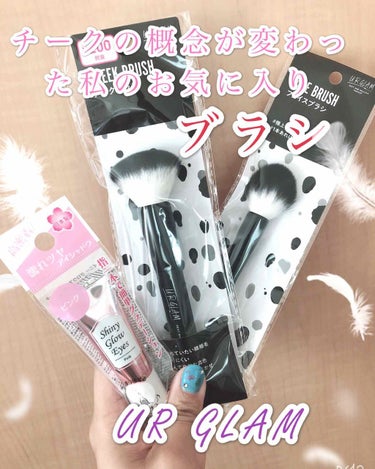 UR GLAM　CHEEK BRUSH/U R GLAM/メイクブラシを使ったクチコミ（1枚目）