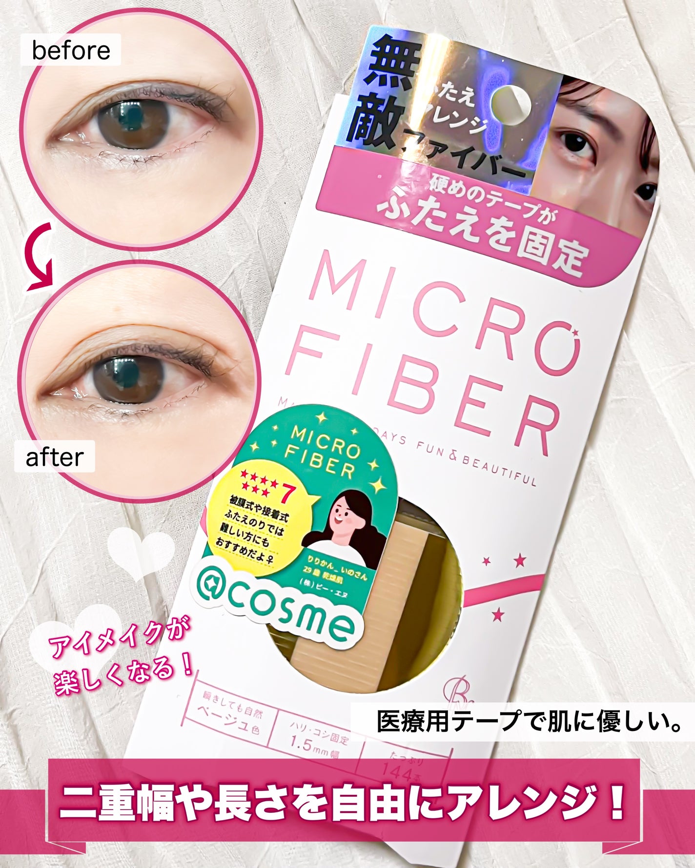 マイクロファイバー /ビー・エヌ/二重まぶた用アイテムを使ったクチコミ(1枚目)