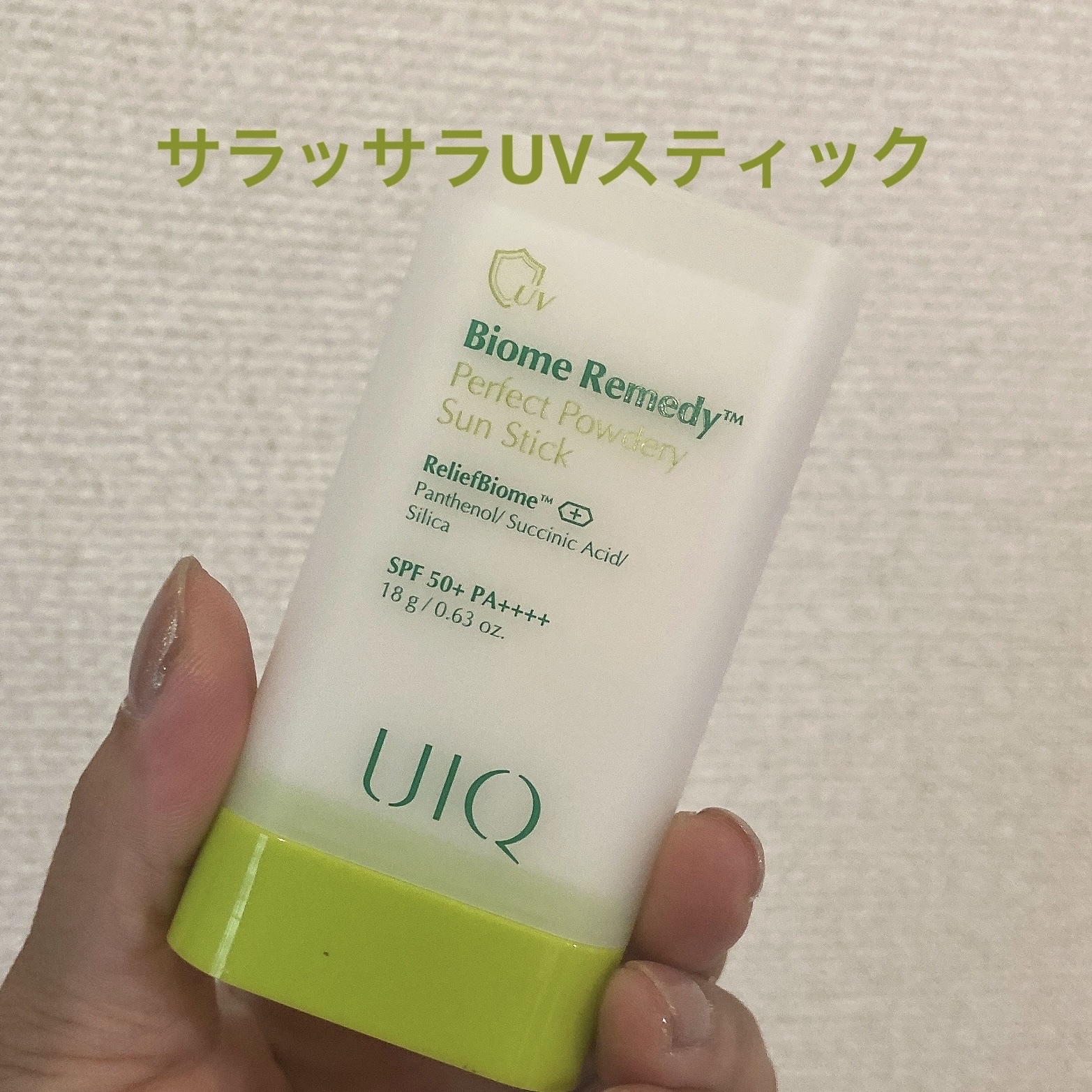 バイオームパーフェクトさらさらUVスティック/UIQ/日焼け止めスティックを使ったクチコミ（1枚目）