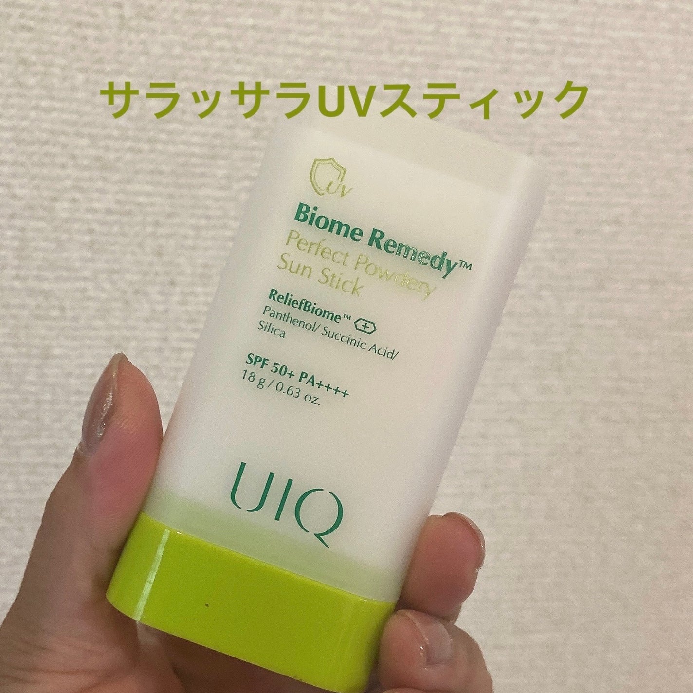 バイオームパーフェクトさらさらUVスティック/UIQ/日焼け止めスティックを使ったクチコミ(1枚目)