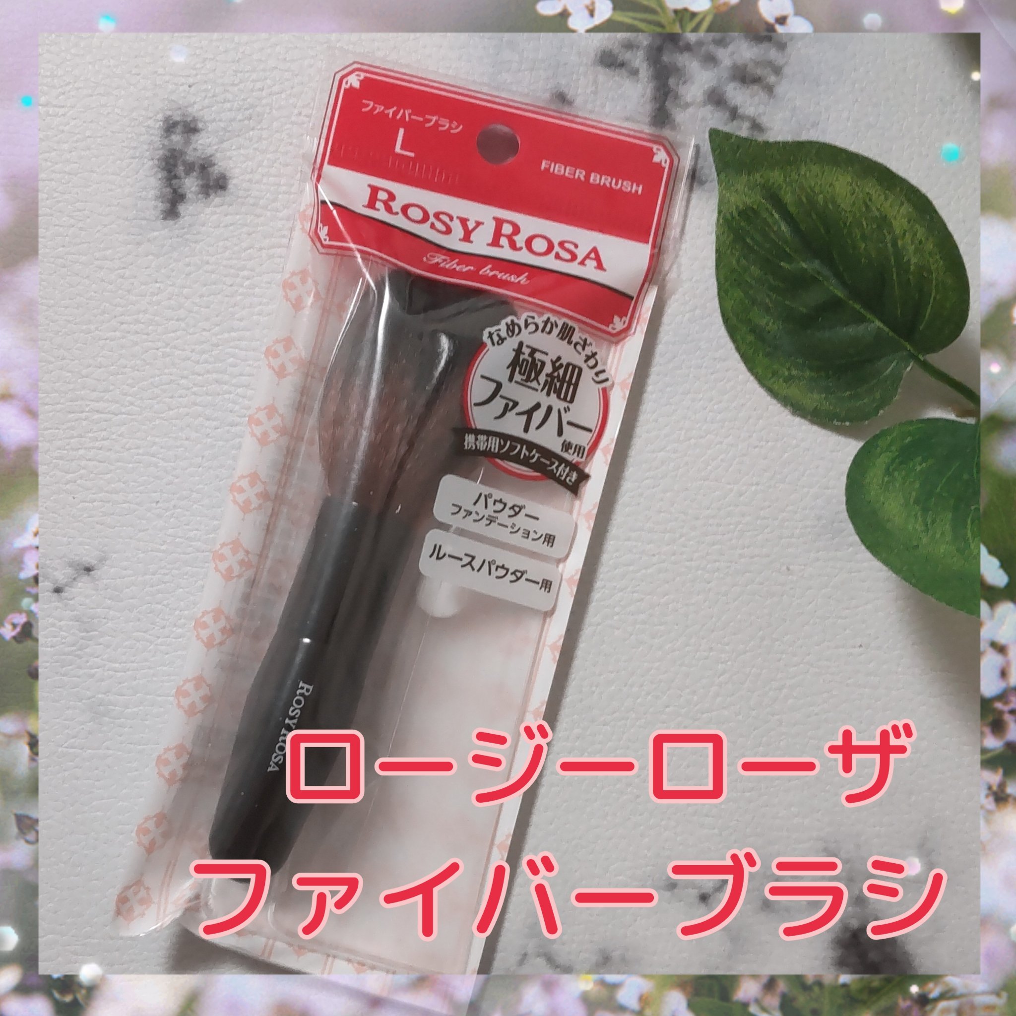 ファイバーブラシL/ロージーローザ/メイクブラシを使ったクチコミ（1枚目）