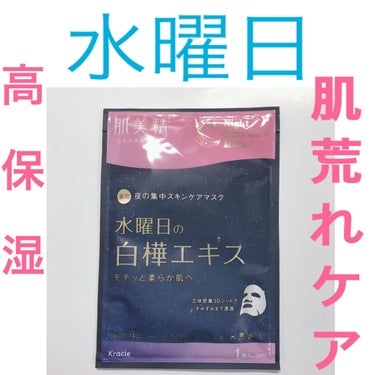 肌美精 薬用水曜日のナイトスキンケアマスク[医薬部外品]のクチコミ「【水曜日】肌美精薬用水曜日のナイトスキンケアマスク 医薬部外品 #提供 レビュー


こんにち.....」（1枚目）