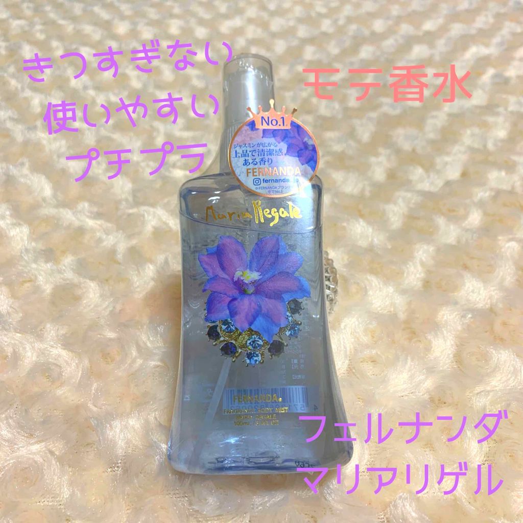 フレグランス ボディミスト マリアリゲル/フェルナンダ/香水(レディース)を使ったクチコミ（1枚目）