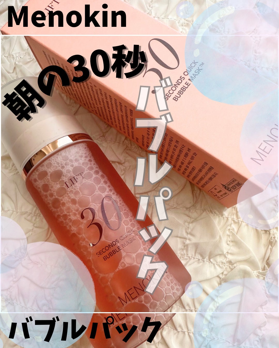 30秒クイックバブルマスク95ml リフト/MENOKIN/シートマスク・パックを使ったクチコミ(1枚目)