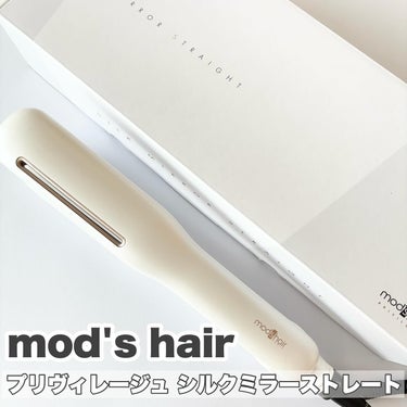 プリヴィレージュ シルクミラーストレート MHS-2410/mod's hair/ストレートアイロンを使ったクチコミ（1枚目）