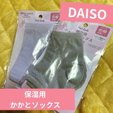 保湿用 かかとソックス/DAISO/その他を使ったクチコミ（1枚目）