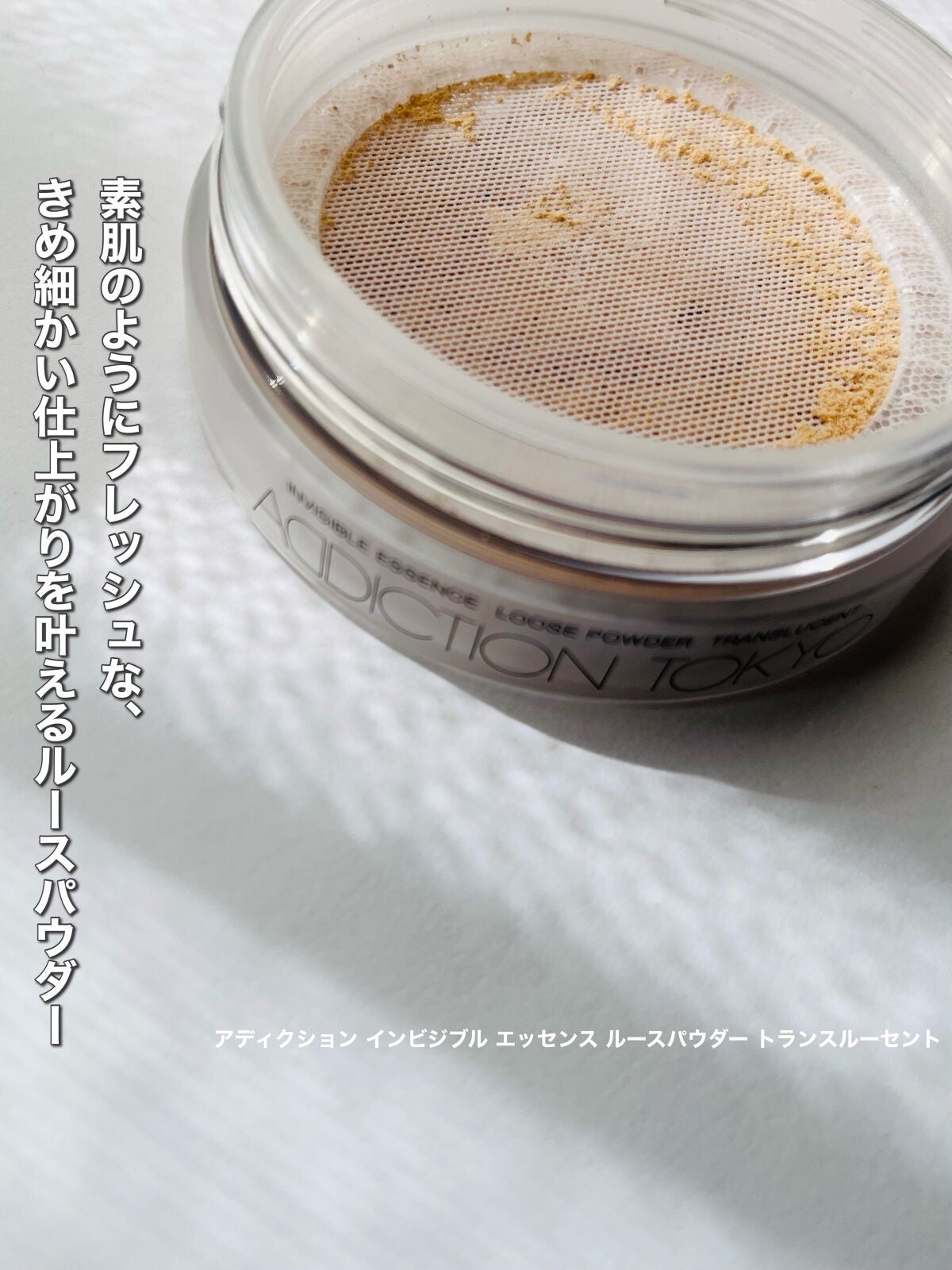 インビジブル エッセンス ルースパウダー トランスルーセント /ADDICTION/ルースパウダーを使ったクチコミ(1枚目)