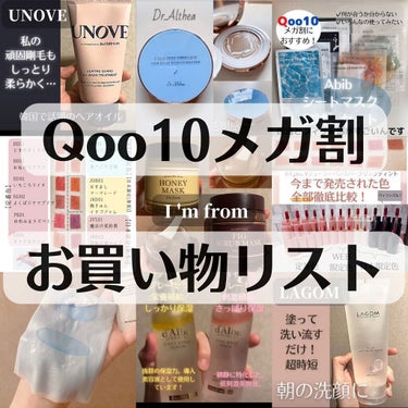 【リピ買い済/予定のみ厳選】qoo10で迷ったら買ってみて欲しいものをまとめました✨

全て一軍アイテムとして使っていて、本気でおすすめできるものを10個に厳選しました…！

お買い物の参考になれば嬉し