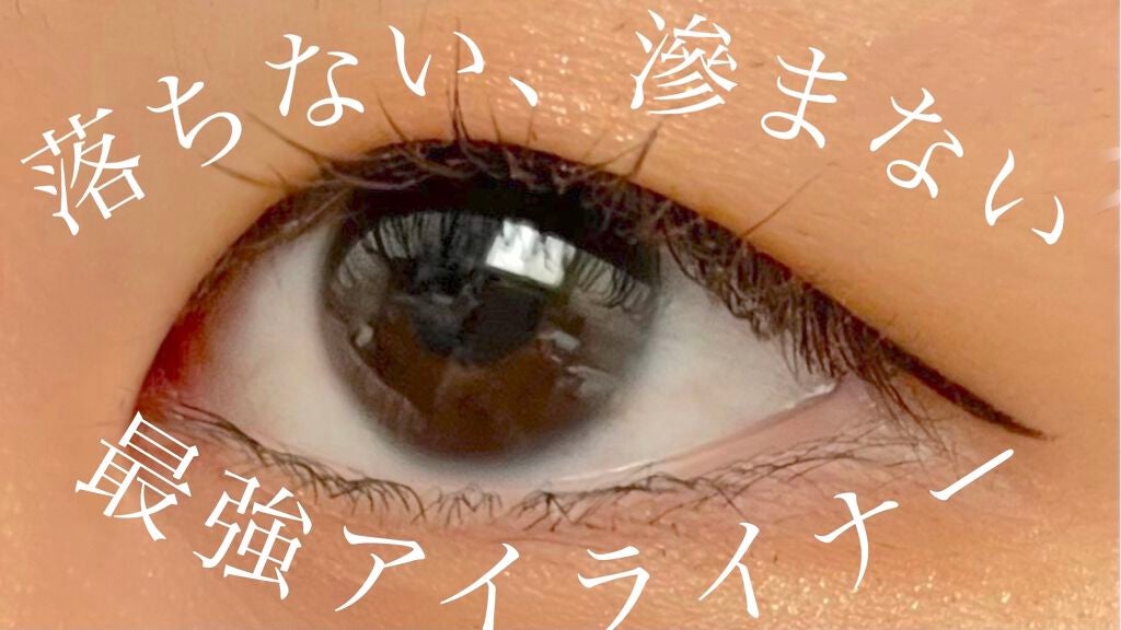 スキルレスライナー/LUMIURGLAS/リキッドアイライナーを使ったクチコミ(1枚目)