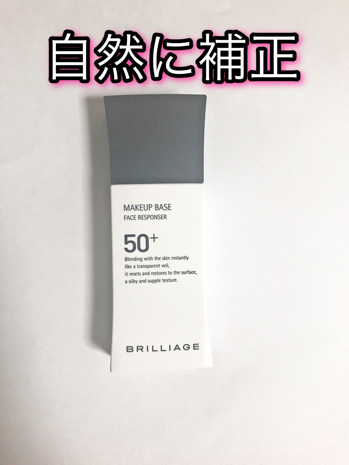 メイクアップベース フェイスレスポンサー プラス/ブリリアージュ/化粧下地を使ったクチコミ（1枚目）