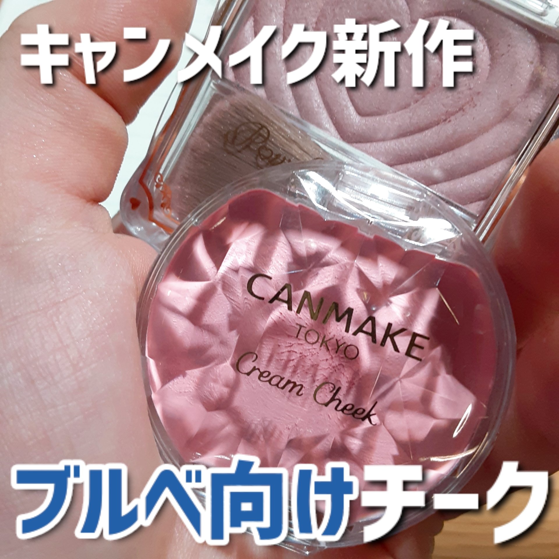 新作チークどっちもレビュー

────────────

キャンメイク
パウダーチークス
P05クラッシーモーヴピンク

クリームチーク
23キューピッドピンク

────────────

パウダーチークスのP05クラッシーモーヴピンクは