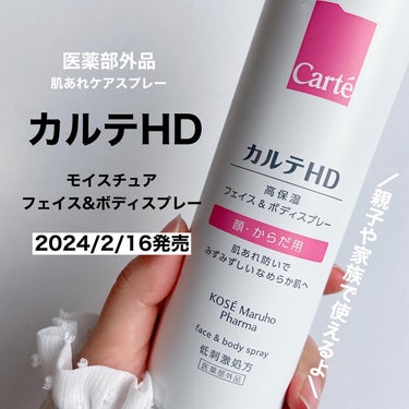 カルテHD モイスチュア フェイス＆ボディスプレー/カルテHD/ミスト状化粧水を使ったクチコミ（7枚目）