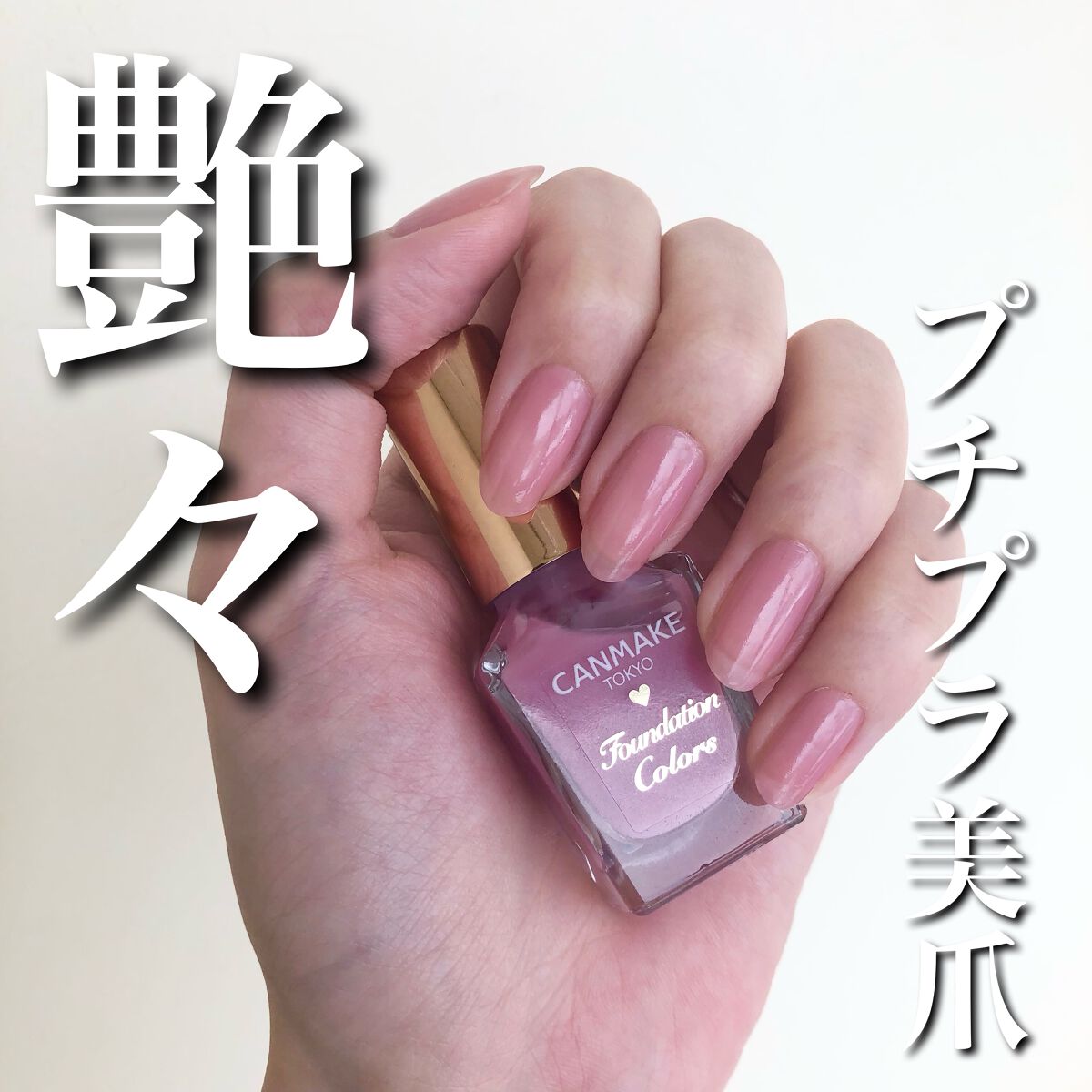 ファンデーションカラーズ/キャンメイク/マニキュアを使ったクチコミ（1枚目）