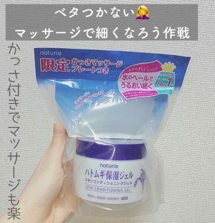 ハトムギ保湿ジェル(ナチュリエ スキンコンディショニングジェル)/ナチュリエ/美容液を使ったクチコミ(1枚目)