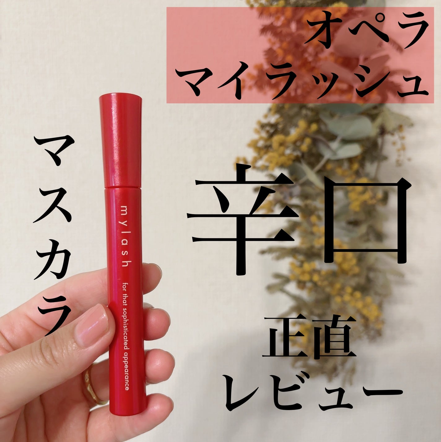 オペラ マイラッシュ アドバンスト/OPERA/マスカラを使ったクチコミ(1枚目)