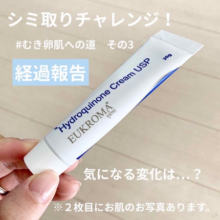 EUKROMA ハイドロキノンクリーム4% 20g/EUKROMA/その他スキンケアを使ったクチコミ(1枚目)
