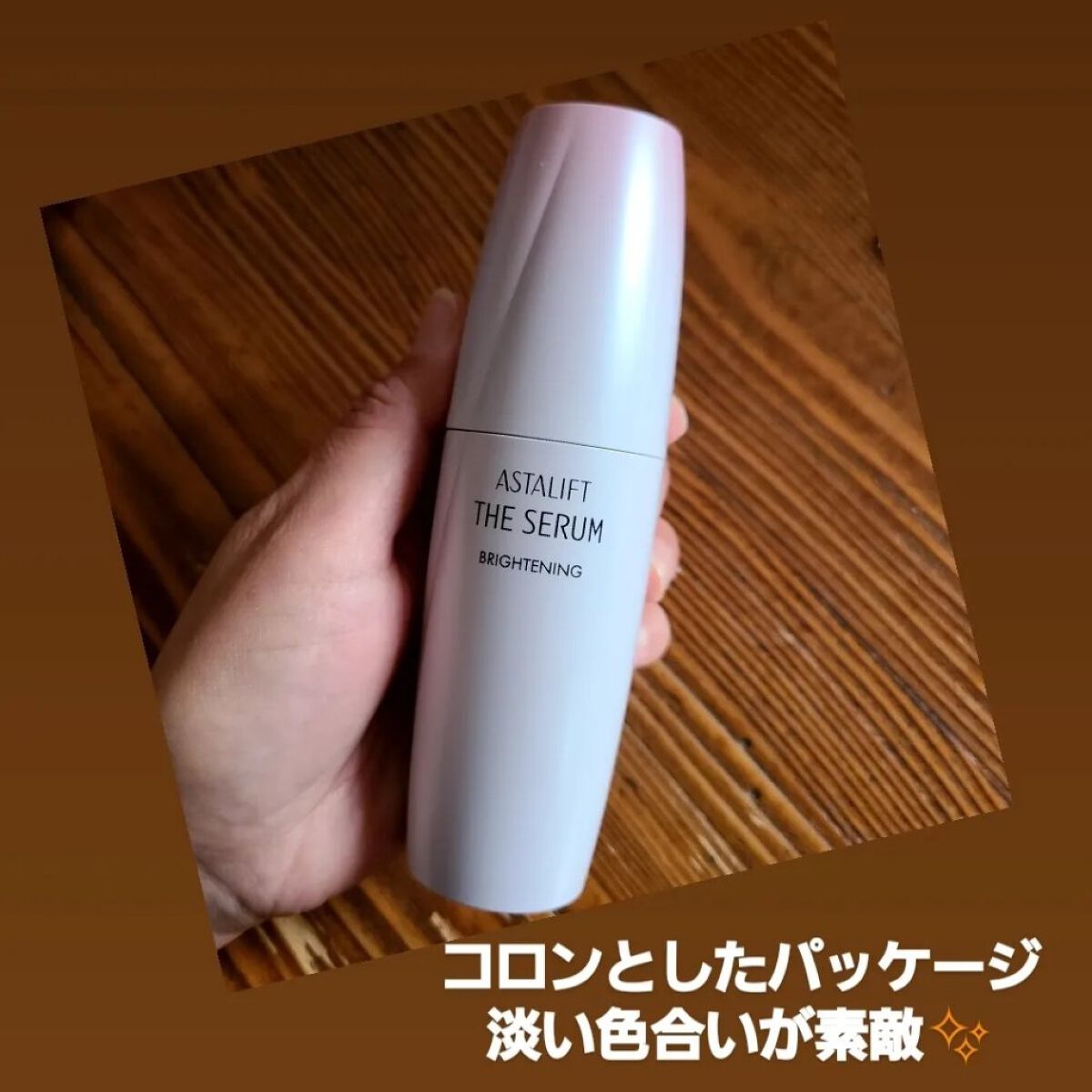 ザ セラム ブライトニング/アスタリフト/美容液を使ったクチコミ（1枚目）