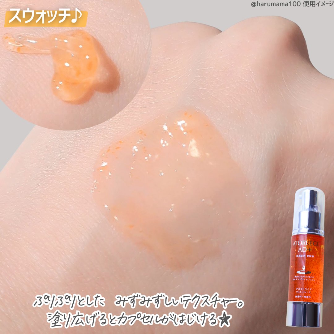 アスタリライズV3エッセンス/アトレージュ AD＋/美容液を使ったクチコミ（3枚目）