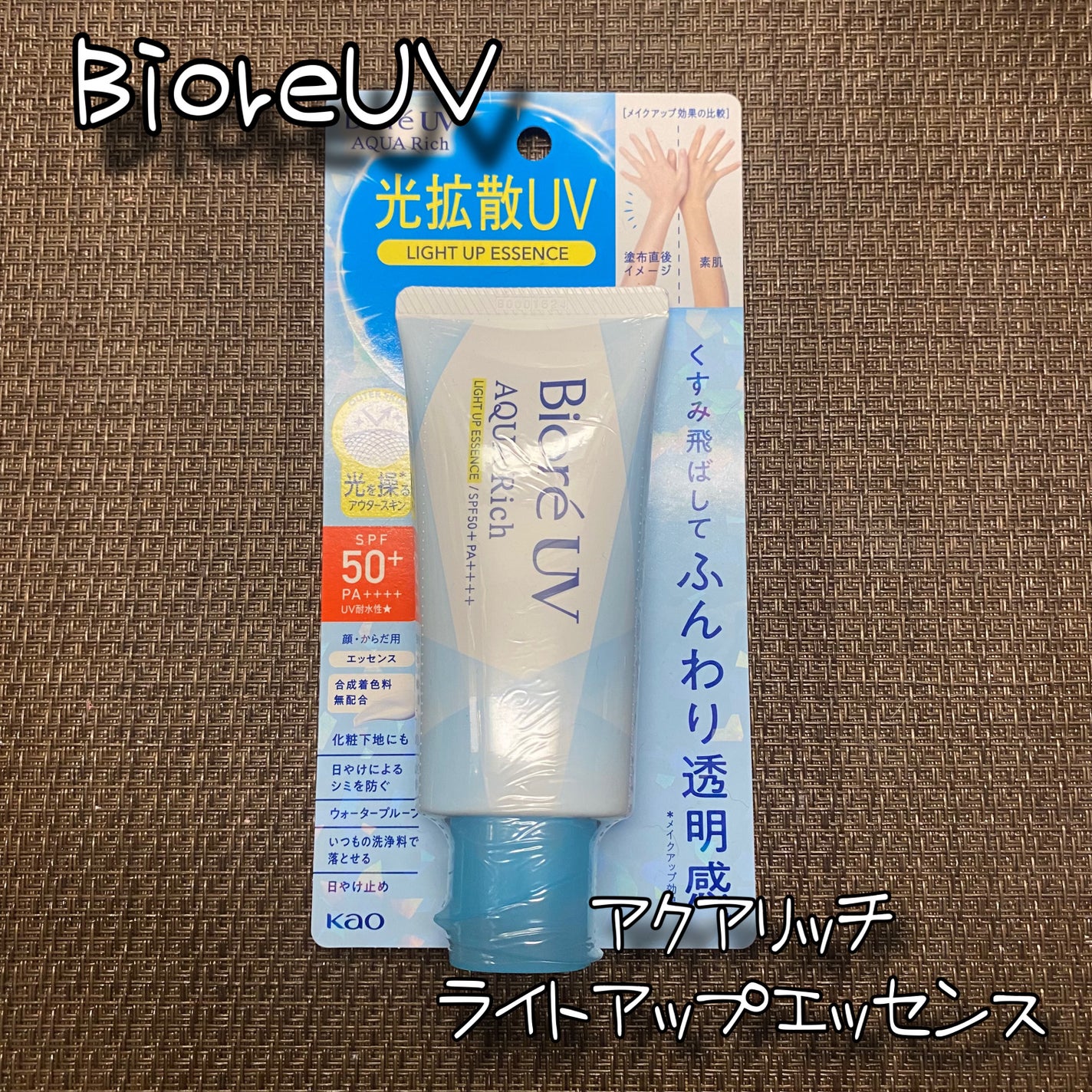 ビオレUV アクアリッチ ライトアップエッセンス/ビオレ/日焼け止めクリームを使ったクチコミ(1枚目)