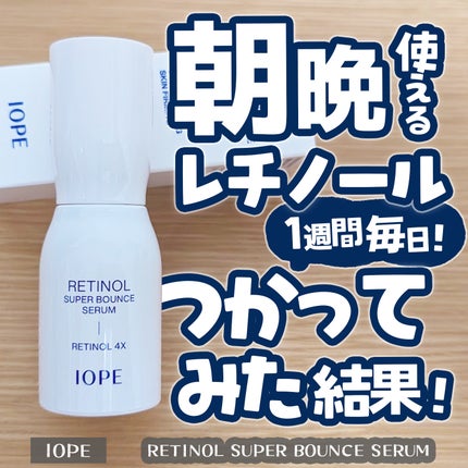 レチノール スーパーバウンス セラム/IOPE/美容液を使ったクチコミ(1枚目)