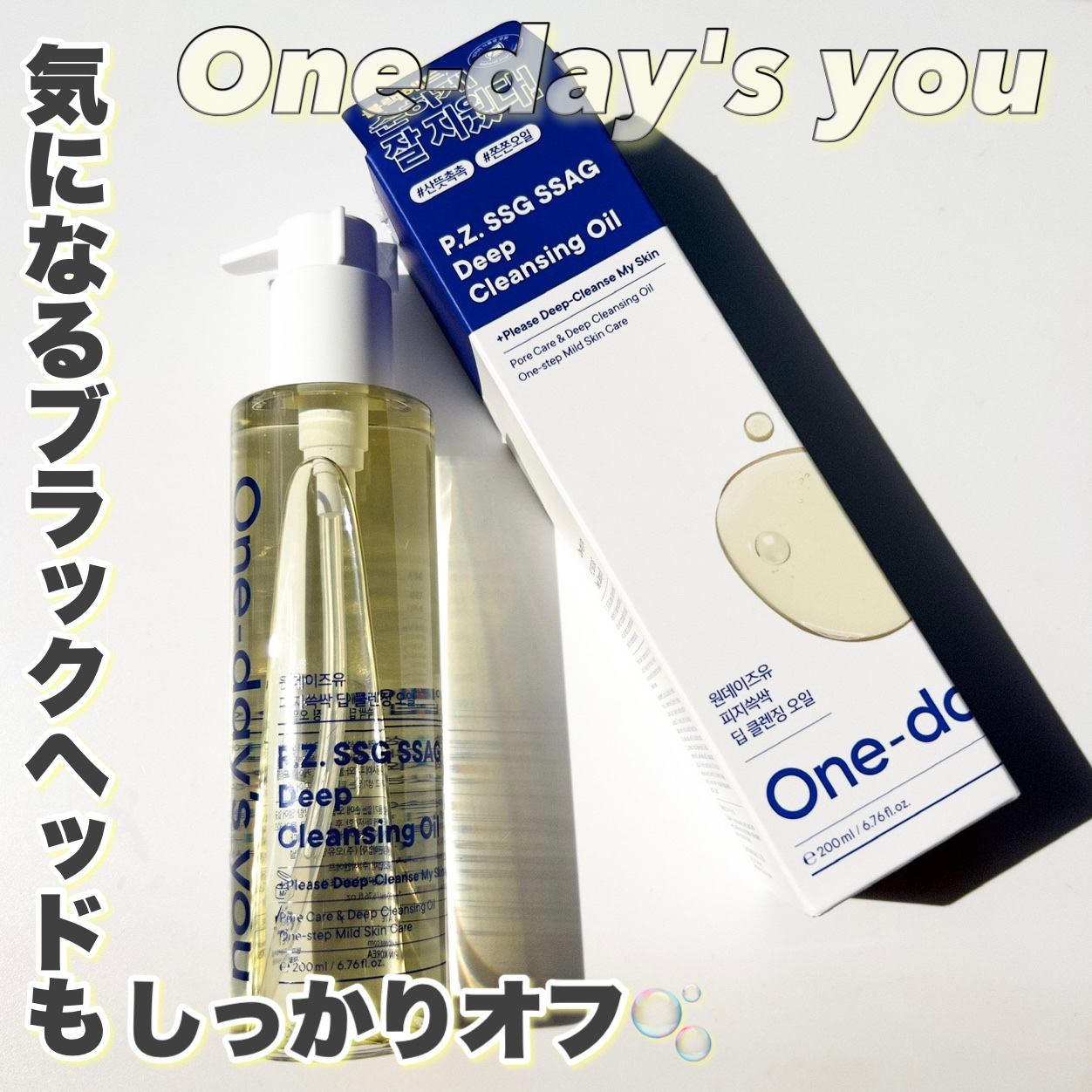 ワンデイズユー ディープクレンジグオイル/One-day's you/オイルクレンジングを使ったクチコミ（1枚目）