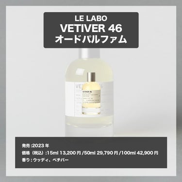 VETIVER 46 eau de parfum/LE LABO/香水(レディース)を使ったクチコミ（4枚目）