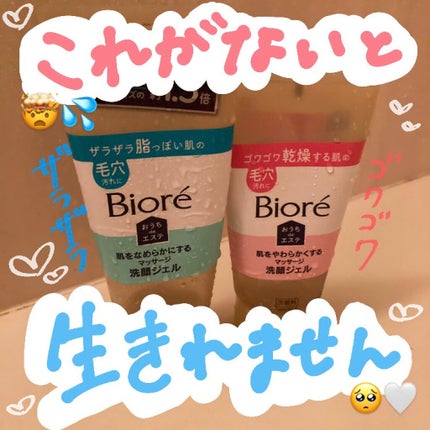 おうちdeエステ 肌をなめらかにする マッサージ洗顔ジェル/ビオレ/その他洗顔料を使ったクチコミ(1枚目)