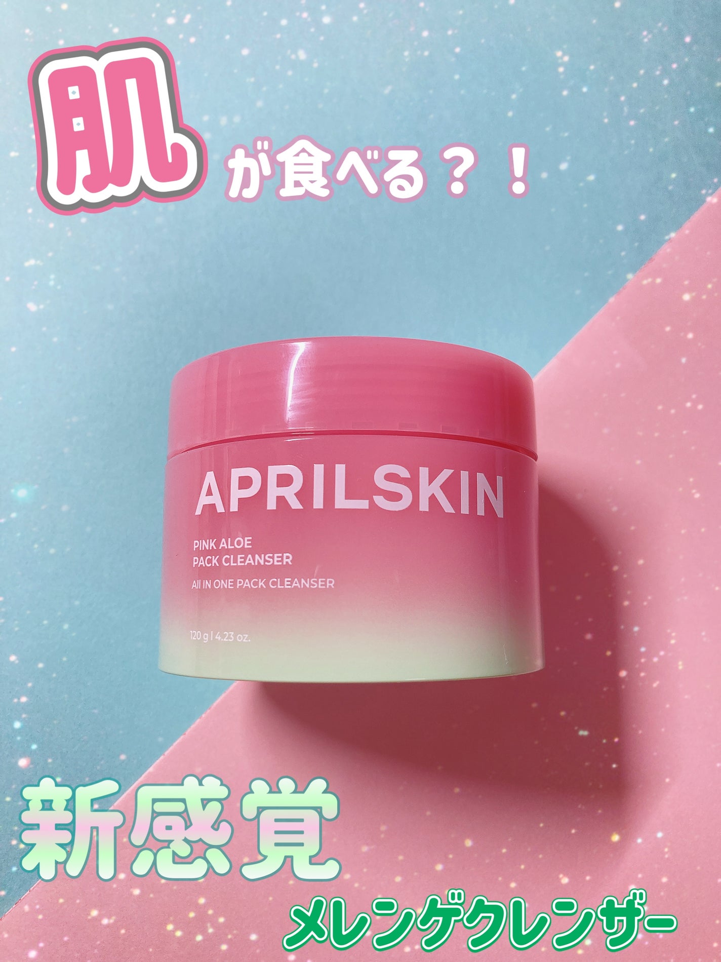 ピンクアロエメレンゲクレンザー/APRILSKIN/その他洗顔料を使ったクチコミ(1枚目)