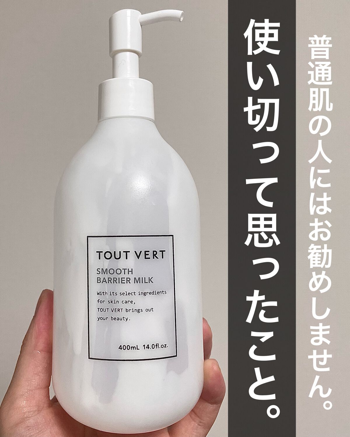 スムースバリアミルク/TOUT VERT/ボディミルクを使ったクチコミ（1枚目）