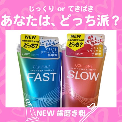 OCH-TUNE SLOW ハーバルリラックスミント/ライオン/歯磨き粉を使ったクチコミ(1枚目)