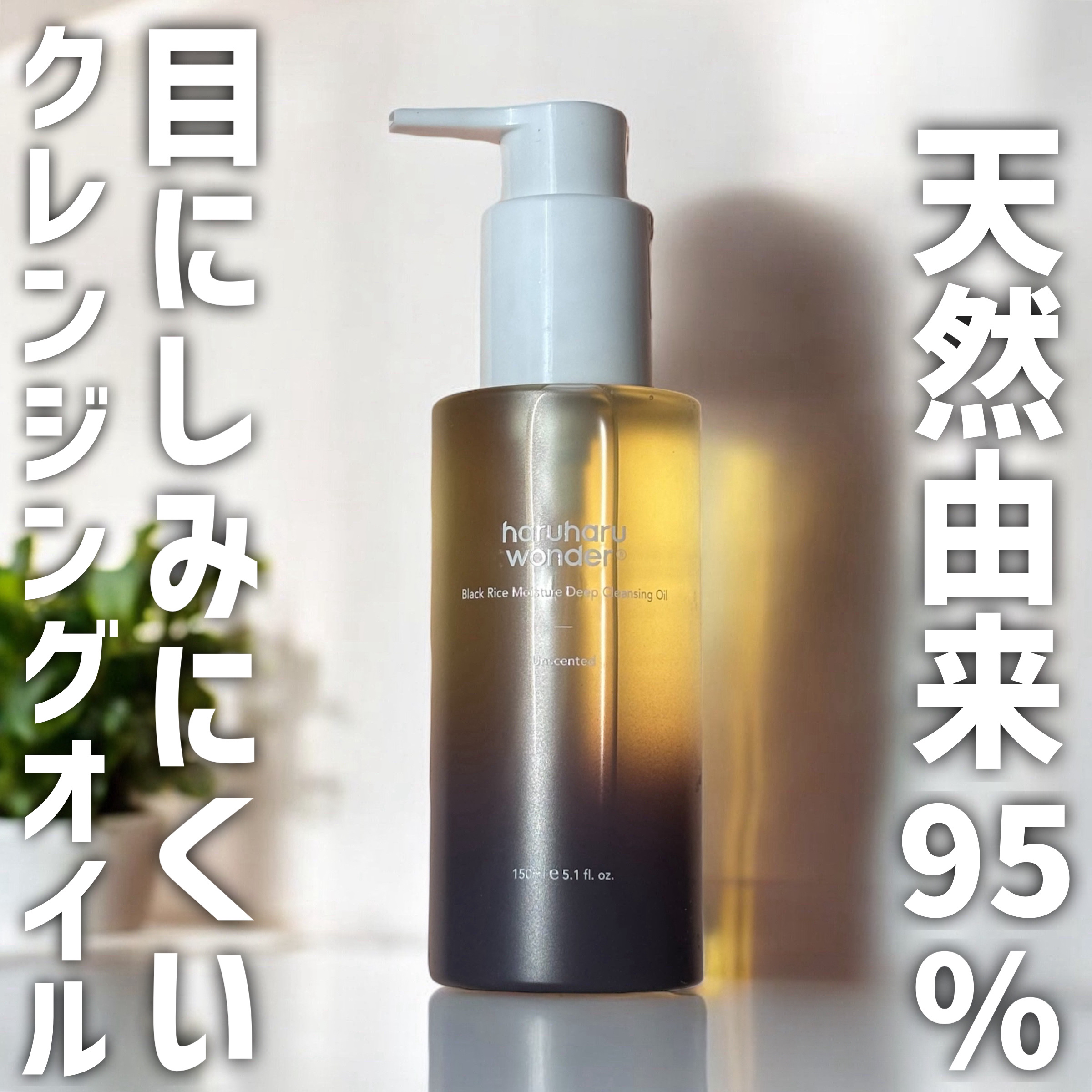 ブラックライス　モイスチャー　ディープクレンジングオイル/haruharu wonder/オイルクレンジングを使ったクチコミ（1枚目）