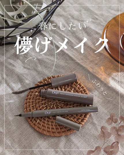 パーフェクトエクステンション マスカラ for カール/D-UP/マスカラを使ったクチコミ(1枚目)