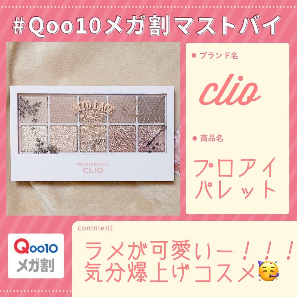 プロ アイ パレット/CLIO/アイシャドウパレットを使ったクチコミ(1枚目)