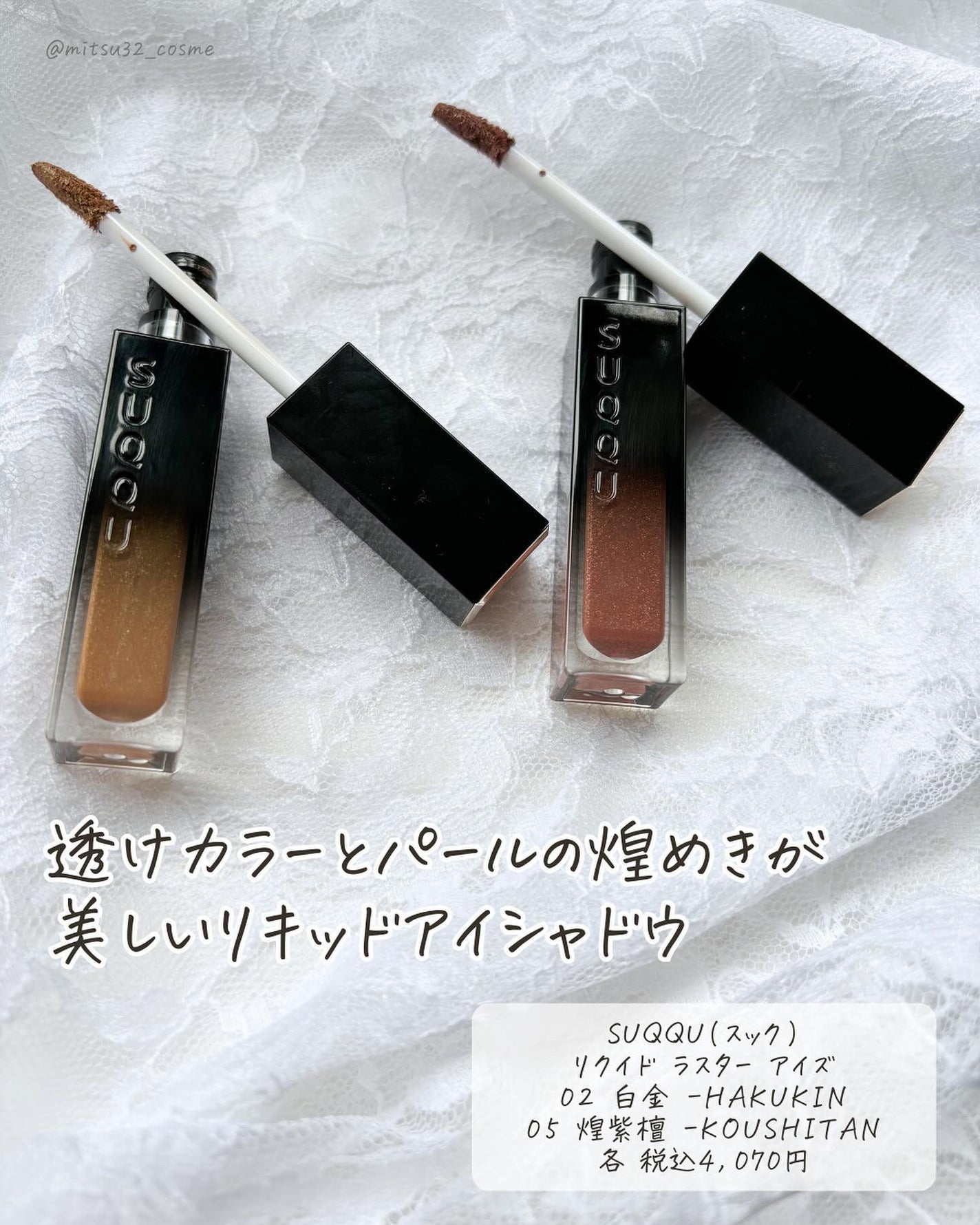 リクイド ラスター アイズ /SUQQU/リキッドアイシャドウを使ったクチコミ(2枚目)