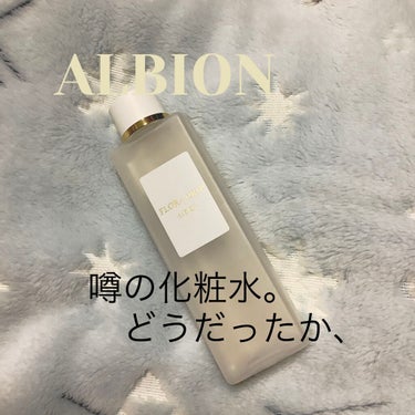 フローラドリップ/ALBION/化粧水を使ったクチコミ（1枚目）