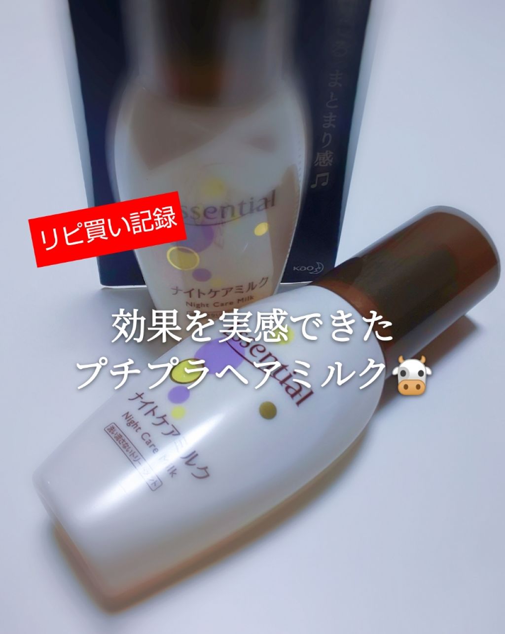 CCミルク/エッセンシャル/ヘアミルクを使ったクチコミ(1枚目)