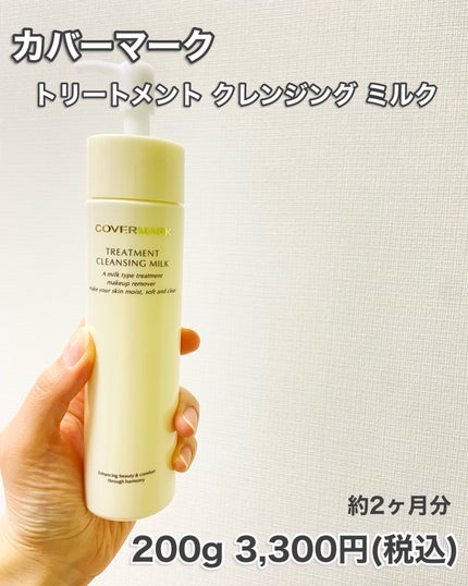トリートメント クレンジング ミルク/COVERMARK/ミルククレンジングを使ったクチコミ(4枚目)