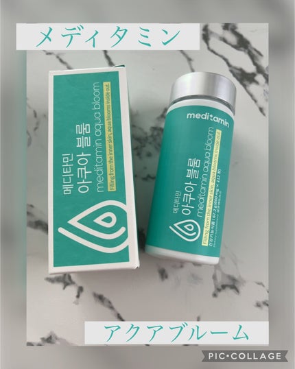 アクアブルーム/メディタミン/美容サプリメントを使ったクチコミ(1枚目)