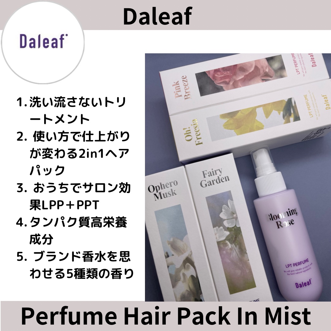 LPTパフュームヘアパックインミスト5点セット(Qoo10限定BOX)/Daleaf/ヘアミルクを使ったクチコミ（1枚目）