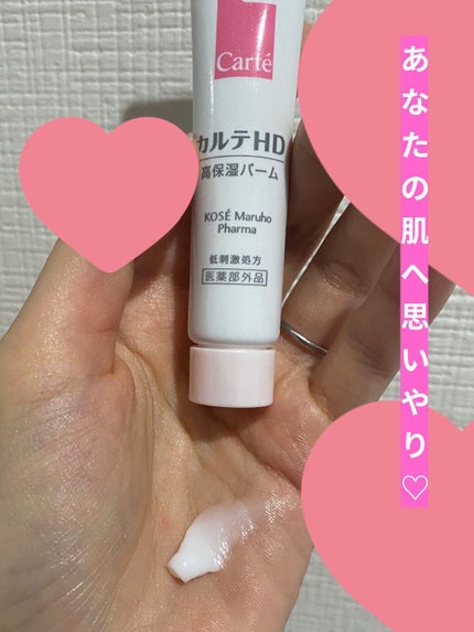 モイスチュア バーム/カルテHD/フェイスバームを使ったクチコミ(6枚目)
